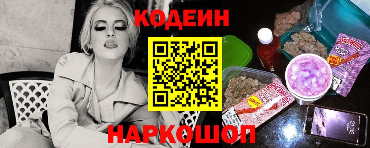 Южно-Сахалинск  Кодеин напиток Lean (лин)  Вход с VPN  Кодеин Purple Drank 