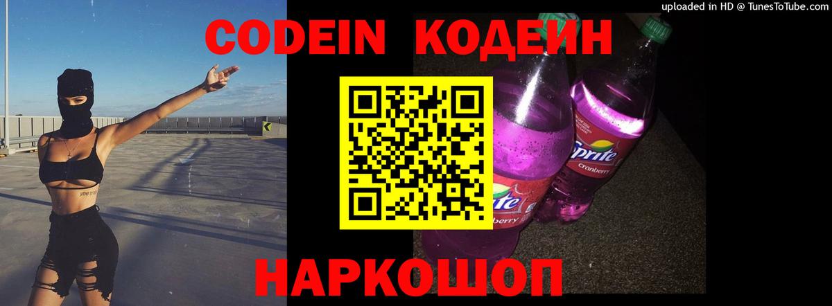 Кодеин напиток Lean (лин) Южно-Сахалинск